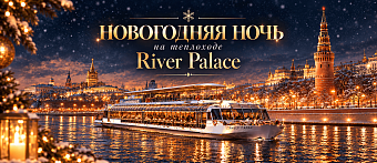 Новогодний круиз на теплоходе Ривер Палас по Москве-реке